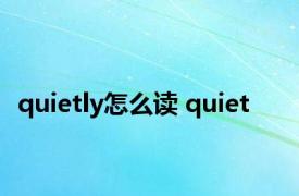 quietly怎么读 quiet 