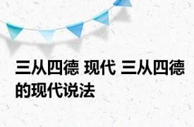 三从四德 现代 三从四德的现代说法 