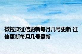 微粒贷征信更新每月几号更新 征信更新每月几号更新 