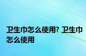 卫生巾怎么使用? 卫生巾怎么使用 