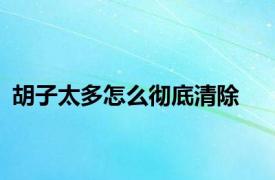 胡子太多怎么彻底清除