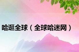 哈逛全球（全球哈迷网）