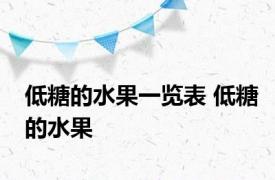 低糖的水果一览表 低糖的水果 