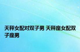 天秤女配对双子男 天秤座女配双子座男 