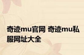 奇迹mu官网 奇迹mu私服网址大全 