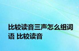 比较读音三声怎么组词语 比较读音 