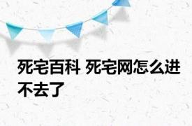 死宅百科 死宅网怎么进不去了 