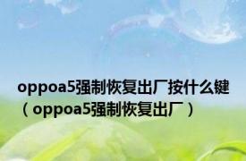 oppoa5强制恢复出厂按什么键（oppoa5强制恢复出厂）