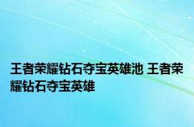 王者荣耀钻石夺宝英雄池 王者荣耀钻石夺宝英雄 