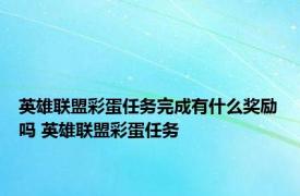 英雄联盟彩蛋任务完成有什么奖励吗 英雄联盟彩蛋任务 