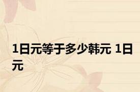 1日元等于多少韩元 1日元 