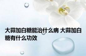 大蒜加白糖能治什么病 大蒜加白糖有什么功效 