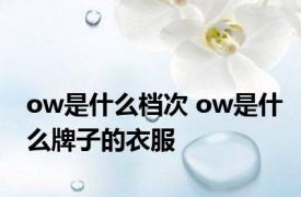 ow是什么档次 ow是什么牌子的衣服