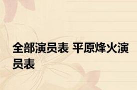 全部演员表 平原烽火演员表 