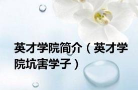 英才学院简介（英才学院坑害学子）