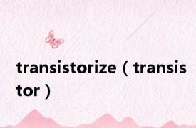 transistorize（transistor）