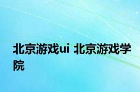 北京游戏ui 北京游戏学院 