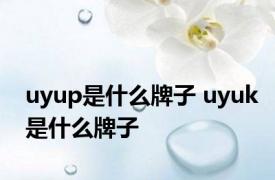 uyup是什么牌子 uyuk是什么牌子 