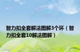 智力扣全套解法图解3个环（智力扣全套10解法图解）