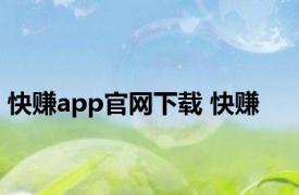 快赚app官网下载 快赚 