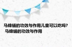 马蜂蛹的功效与作用儿童可以吃吗? 马蜂蛹的功效与作用 