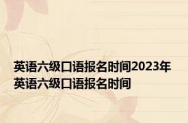 英语六级口语报名时间2023年 英语六级口语报名时间 