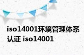 iso14001环境管理体系认证 iso14001 