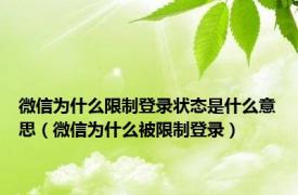 微信为什么限制登录状态是什么意思（微信为什么被限制登录）