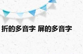 折的多音字 屏的多音字 