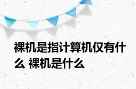 裸机是指计算机仅有什么 裸机是什么