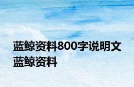 蓝鲸资料800字说明文 蓝鲸资料 