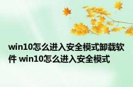 win10怎么进入安全模式卸载软件 win10怎么进入安全模式 