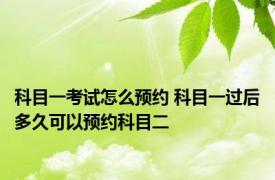 科目一考试怎么预约 科目一过后多久可以预约科目二