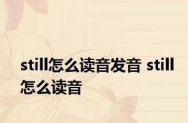 still怎么读音发音 still怎么读音 