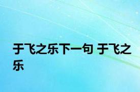 于飞之乐下一句 于飞之乐 