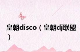 皇朝disco（皇朝dj联盟）