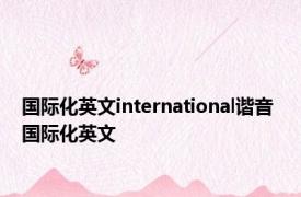 国际化英文international谐音 国际化英文 