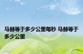 马赫等于多少公里每秒 马赫等于多少公里 