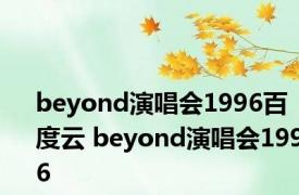 beyond演唱会1996百度云 beyond演唱会1996 