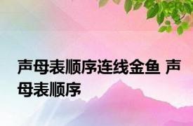 声母表顺序连线金鱼 声母表顺序 