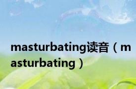 masturbating读音（masturbating）