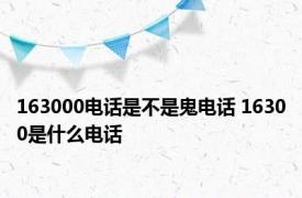 163000电话是不是鬼电话 16300是什么电话 