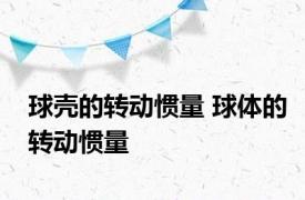 球壳的转动惯量 球体的转动惯量 