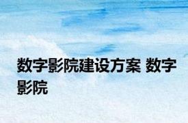 数字影院建设方案 数字影院 