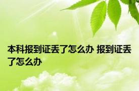 本科报到证丢了怎么办 报到证丢了怎么办 