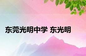 东莞光明中学 东光明 