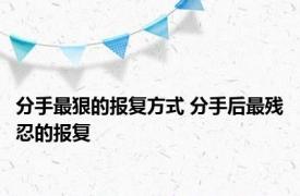 分手最狠的报复方式 分手后最残忍的报复 