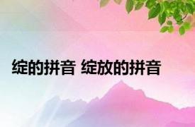 绽的拼音 绽放的拼音 