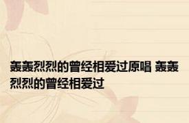 轰轰烈烈的曾经相爱过原唱 轰轰烈烈的曾经相爱过 