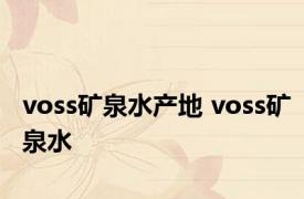 voss矿泉水产地 voss矿泉水 